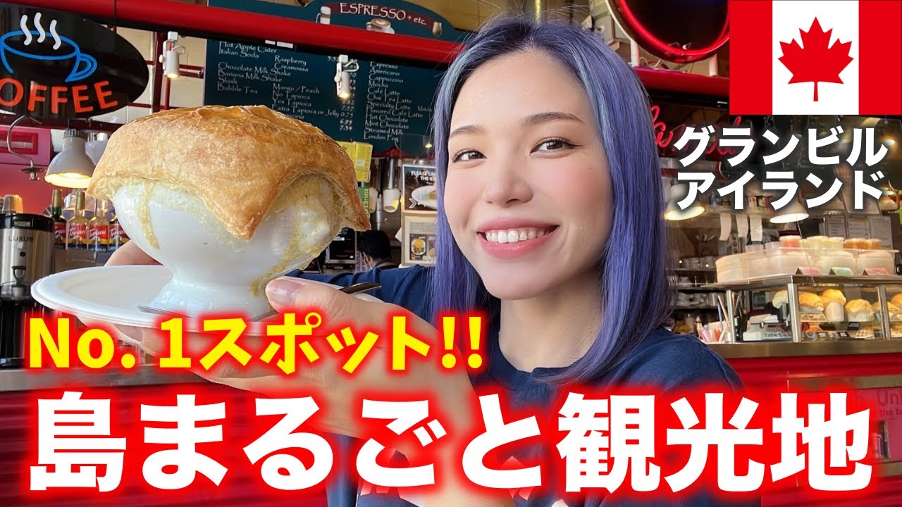 【グランビルアイランド】ここだけは外せない‼️バンクーバー人気No. 1観光スポットをご紹介✨