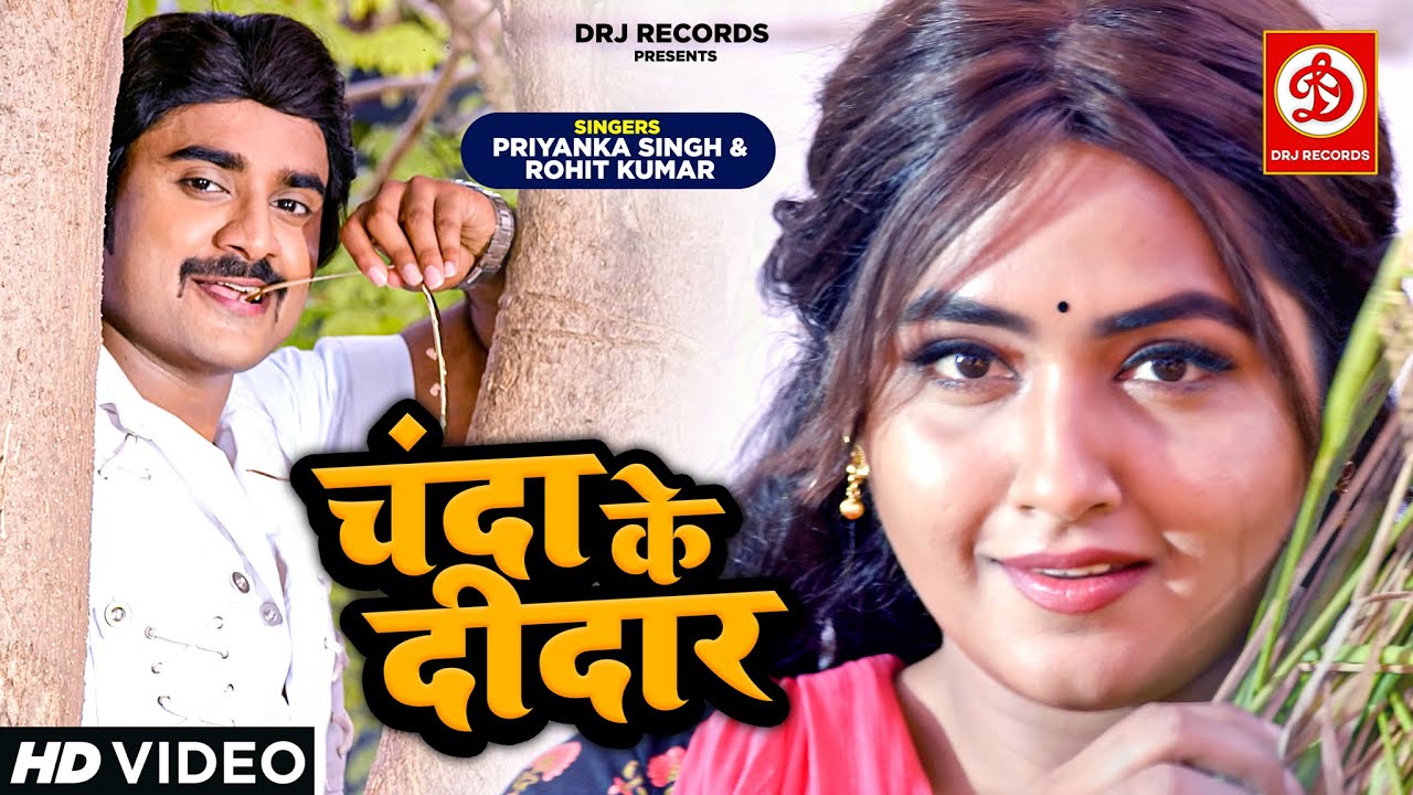 आ गया #प्रदीप पांडेय चिंटू और #काजल राघवानी का रोमांटिक गाना  #Chanda Ke Deedar