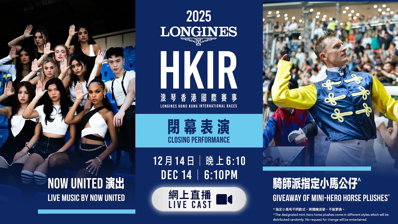 【2025 浪琴香港國際賽事 LONGINES HKIR】網上直播 - 閉幕表演 / Live Cast - Closing Performance