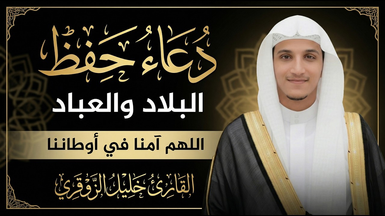 اللهم آمنا في أوطاننا 🤍 دعاء خاشع لحفظ البلاد. القارئ خليل الزوقري