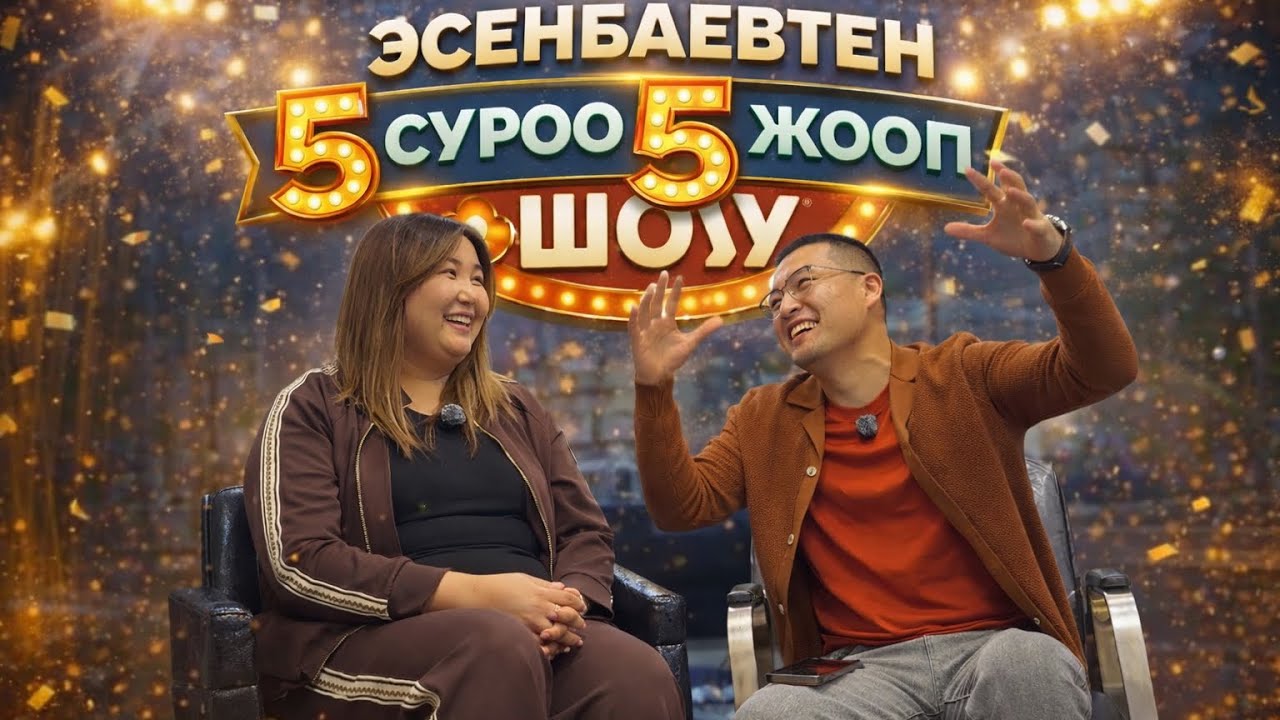 Эсенбаевтен 5 суроо 5 жооп шоу
