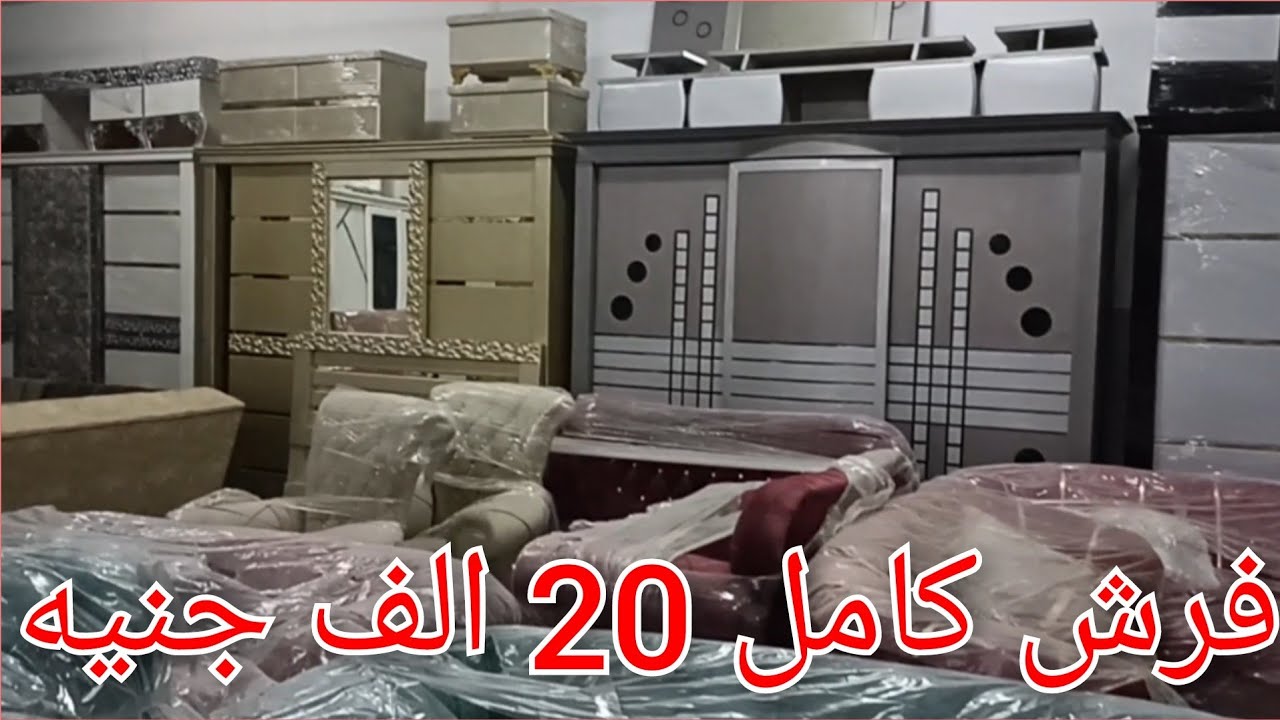 افرش بيتك بالكامل ب 20 الف جنيه اقوى عرض من معرض العزام اوضه نوم واوضه اطفال وركنه ب 20 الف جنيه