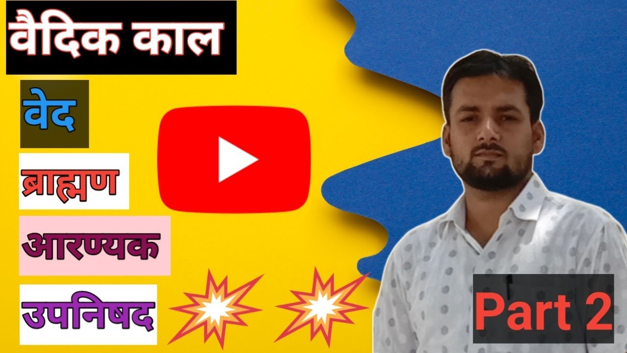 🎯वैदिक काल🎯वेद 🎯 ब्राह्मण🎯आरण्यक 🎯 उपनिषद 🎯 एशिया माइनर का अभिलेख 🎯 ईरान का कस्सी अभिलेख 
