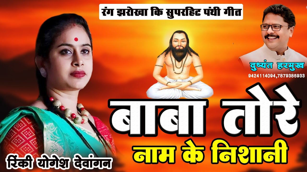 बाबा तोरे नाम के निशानी I RANG JHAROKHA I रंग झरोखा I Mor angana m gade jaitkhan I पंथी गीत 2025