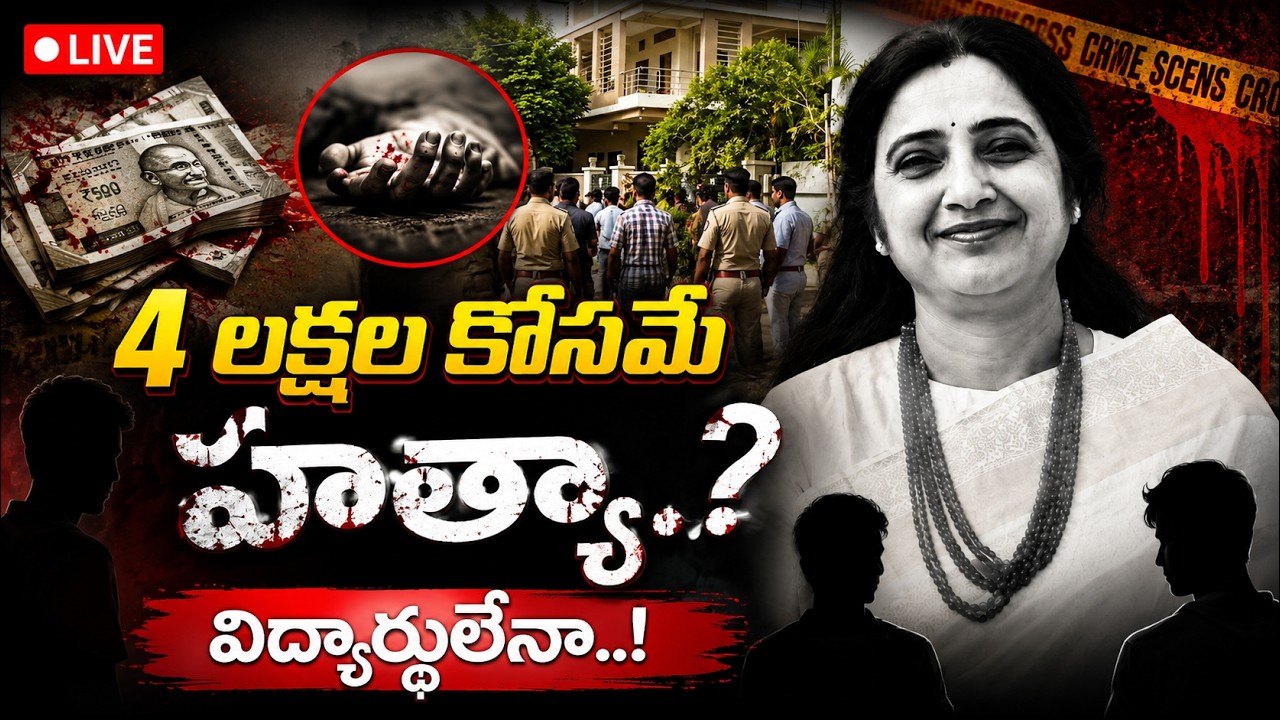 4 లక్షల కోసమే హ**త్యా..? విద్యార్థులేనా..! | Principal Rupa Reddy Case Update I Shanarthi Telangana