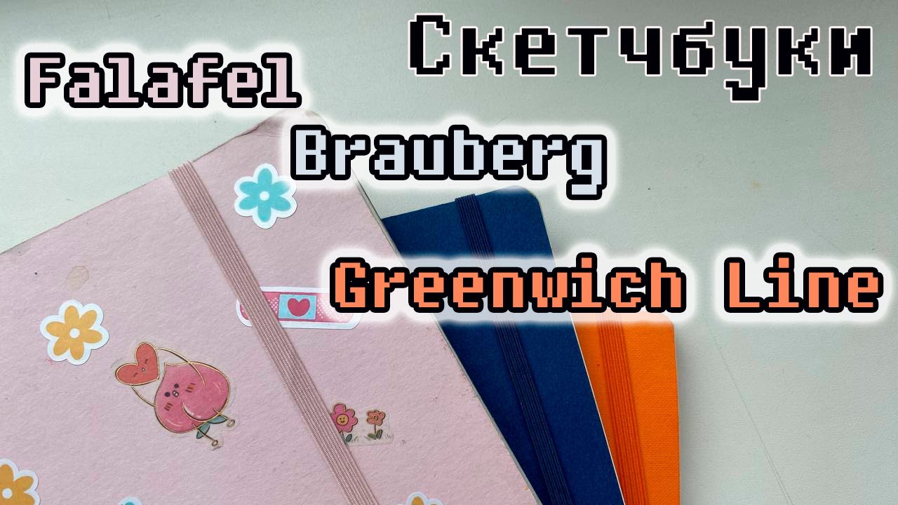 ОБЗОР ДЕШЕВЫХ СКЕТЧБУКОВ ДЛЯ АКВАРЕЛИ: Falafel, Brauberg, Greenwich Line