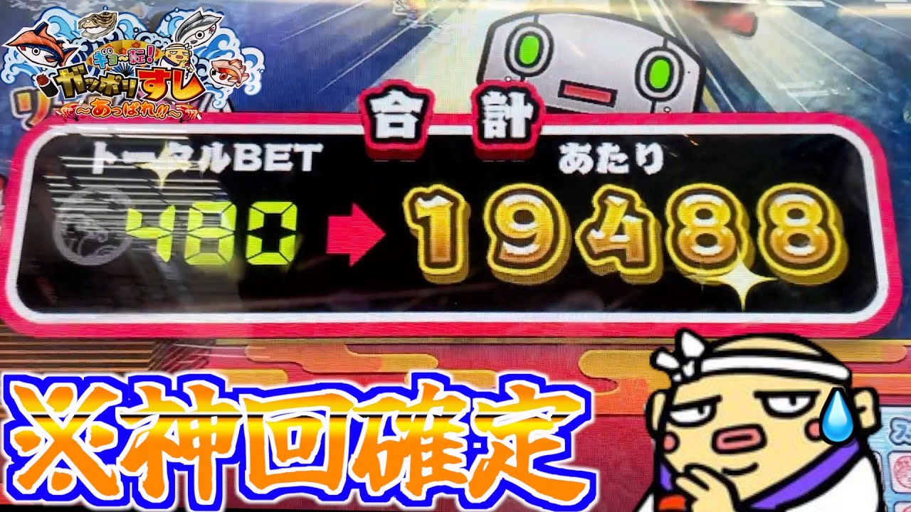 信じられないぐらいの枚数を当ててしまいました。【がっぽり寿司】