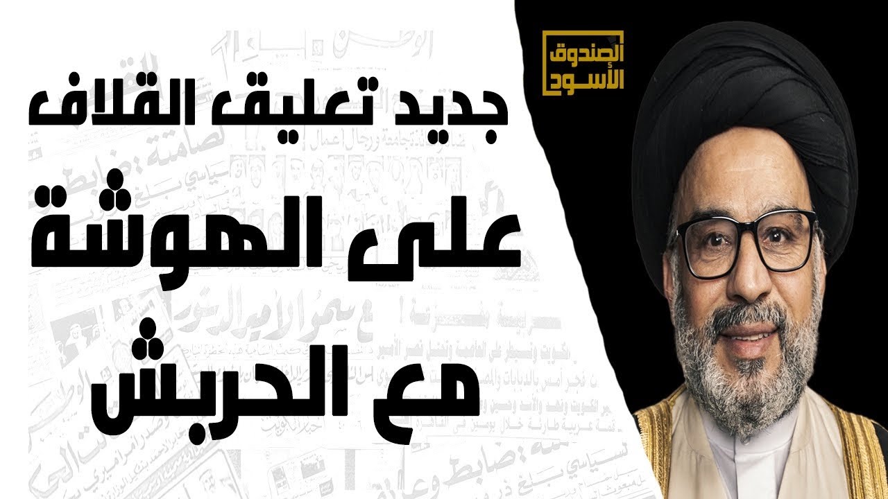 جديد تعليق القلاف على الهوشة مع الحربش
