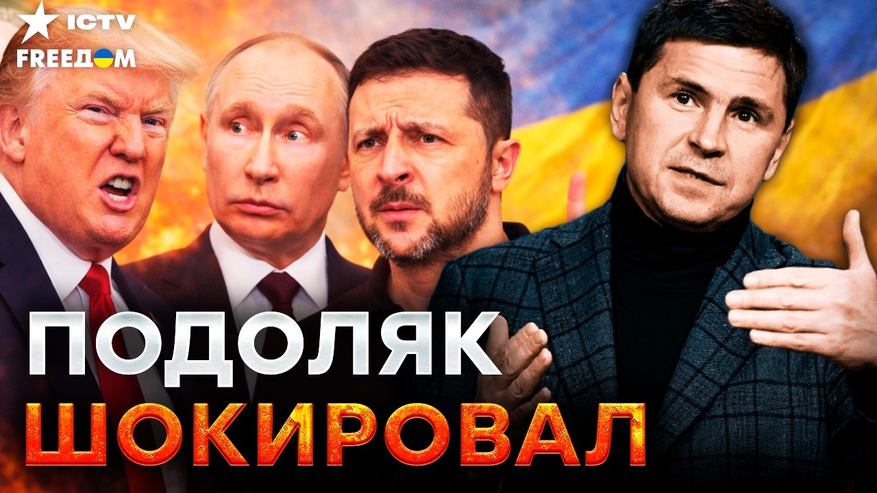 ПОДОЛЯК: ТРЕТЬЯ МИРОВАЯ УЖЕ ИДЕТ! ИРАН действует по сценарию РФ! Война в Украине уходит на 2 план?