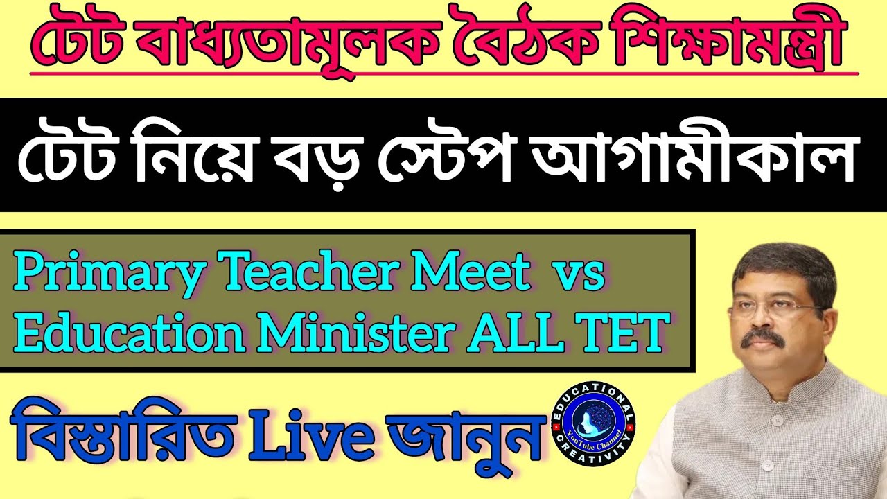 টেটে বাধ্যতামূলক নিয়ে শিক্ষামন্ত্রীর সঙ্গে বৈঠক বিস্তারিত জানুন||Primary Tet Compulsory||TET For All