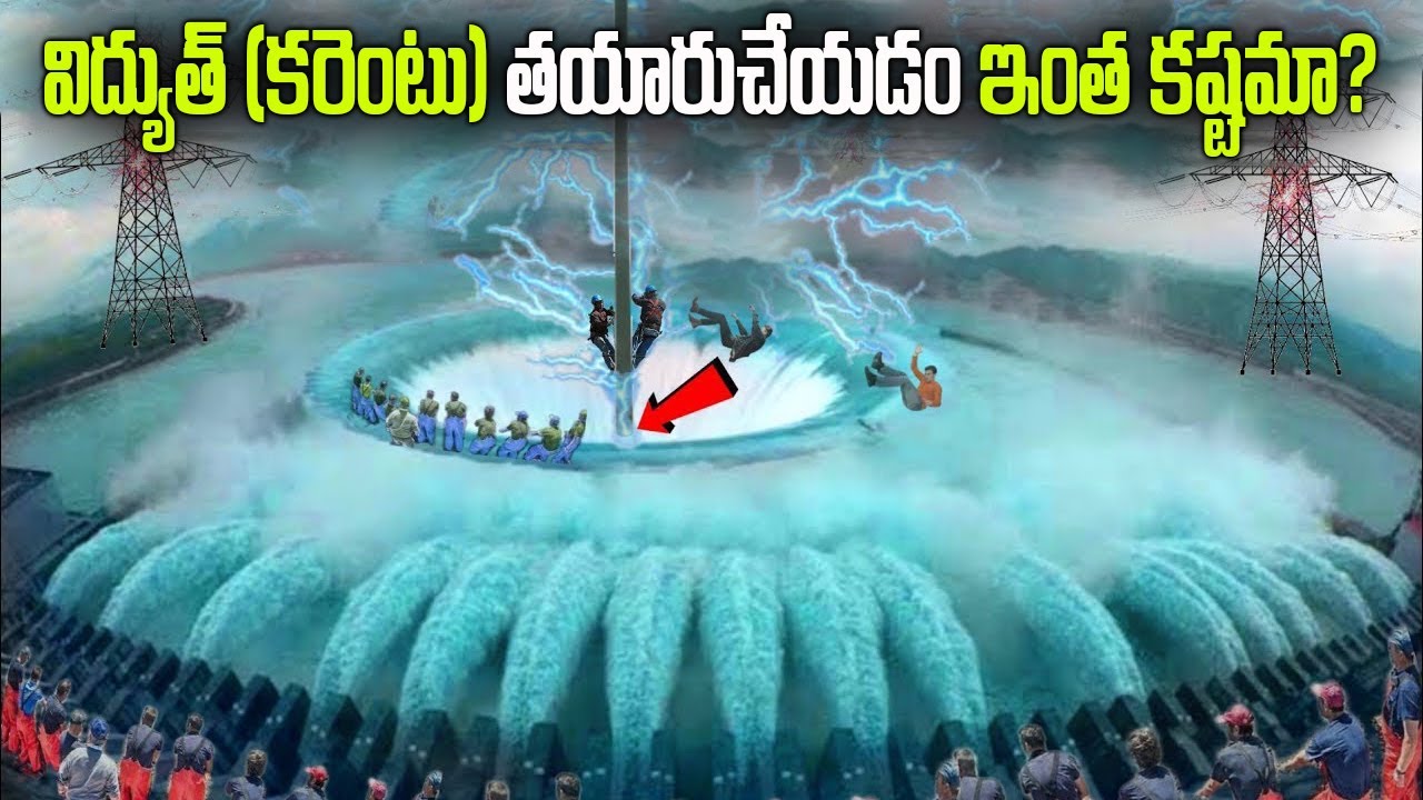 ఇంతమంది తమ ప్రాణాలను పణంగా పెట్టి నీటి నుంచి కరెంటు ఎలా తయారు చేస్తారో చూడండి.