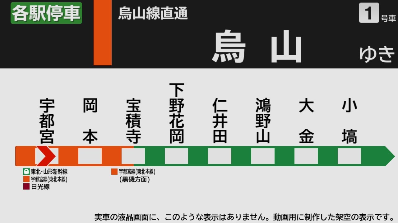 【自動放送】烏山線 宇都宮→烏山【架空LCD】 / Announcements of the JR Karasuyama Line from Utsunomiya to Karasuyama