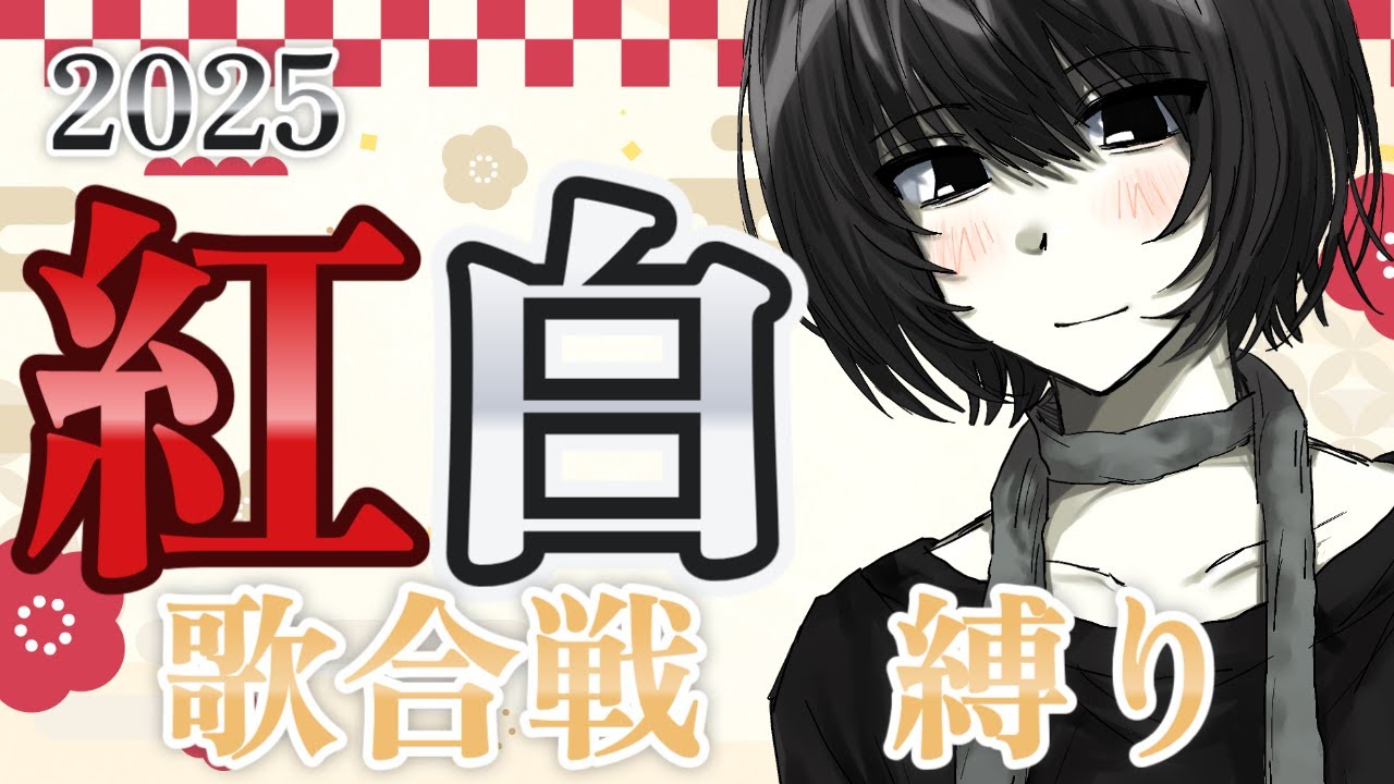 【#歌枠 】紅白歌合戦縛りで歌いたい！【#shorts 】