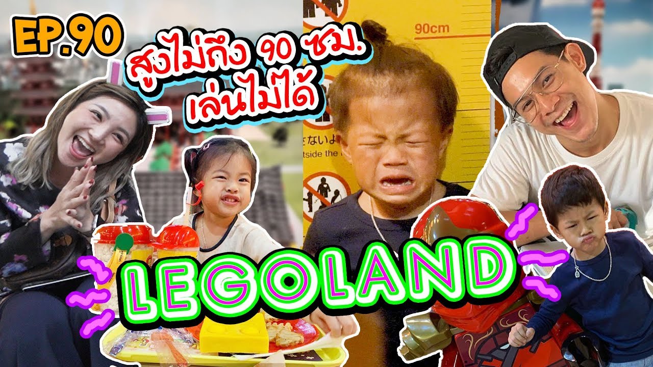 กุมาร TRAVEL EP90 | LEGOLAND TOKYO