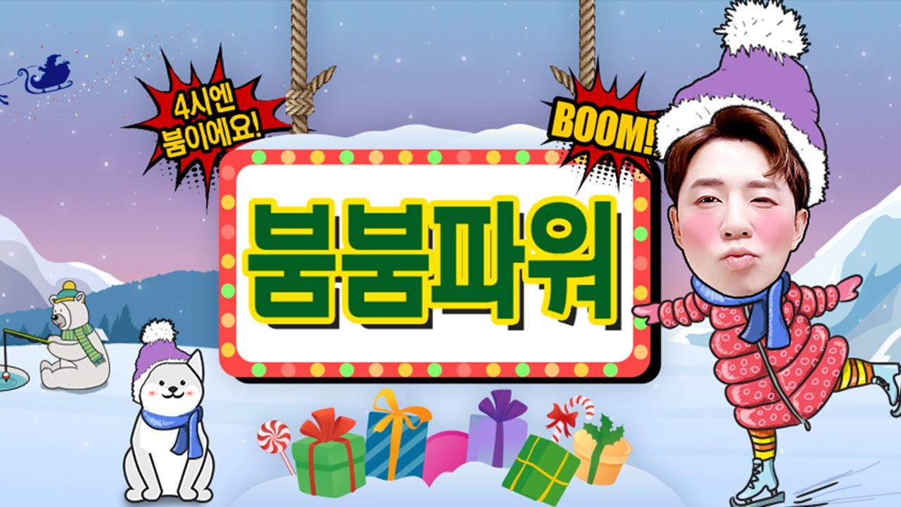 DJ붐의 붐붐파워 Christmas Podcast