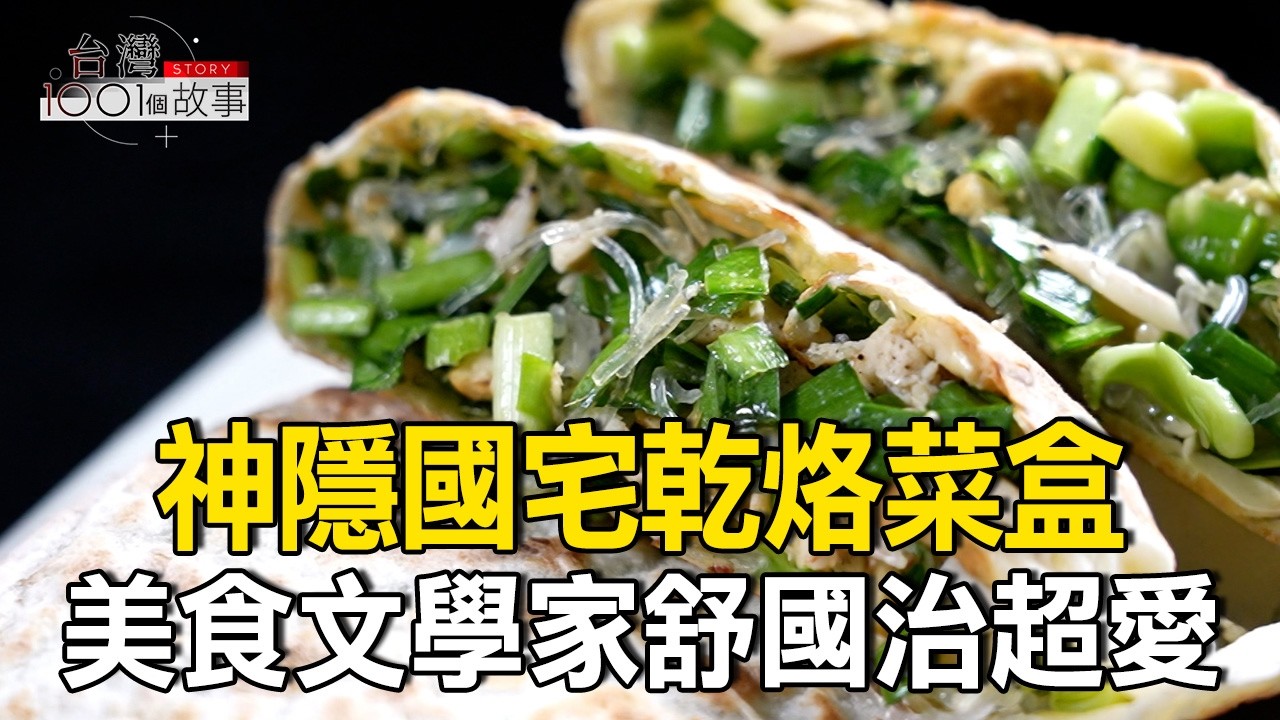 神隱國宅乾烙菜盒 美食文學家舒國治超愛 part3 台灣1001個故事｜陳瑩  @1001taiwanstories