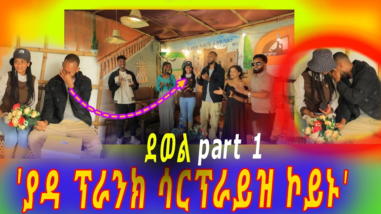ኣብ መደብ ደወል ፋልማይ  ያዳ ፕራንክ ተጋቢዙ @yadaprank  ሳርፕራይዝ ኮይኑ😯