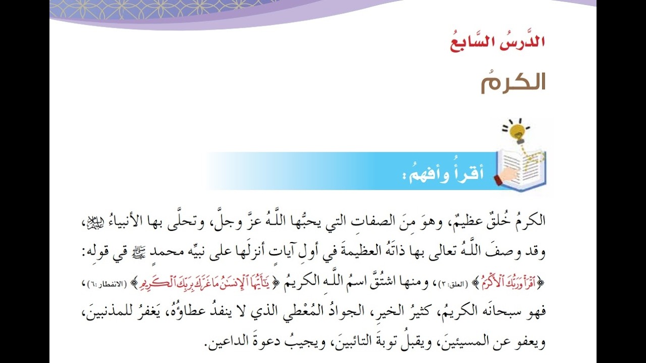 الكرم/الصف السابع /الفصل الدراسي الثاني/التربية الإسلامية/حل تمارين الكتاب /المنهج العماني