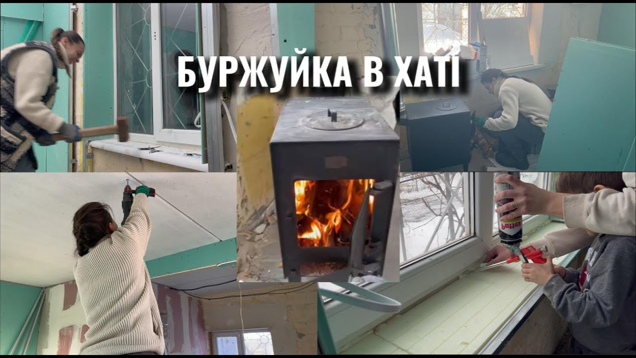 БУРЖУЙКА РОЗТОПЛЕНА✅ДРоТИ МАЙЖЕ ВСІ РОЗКИНУТІ✅ ТЕПЛЕ ПІДВІКОННЯ НА ПІДХОДІ 😁