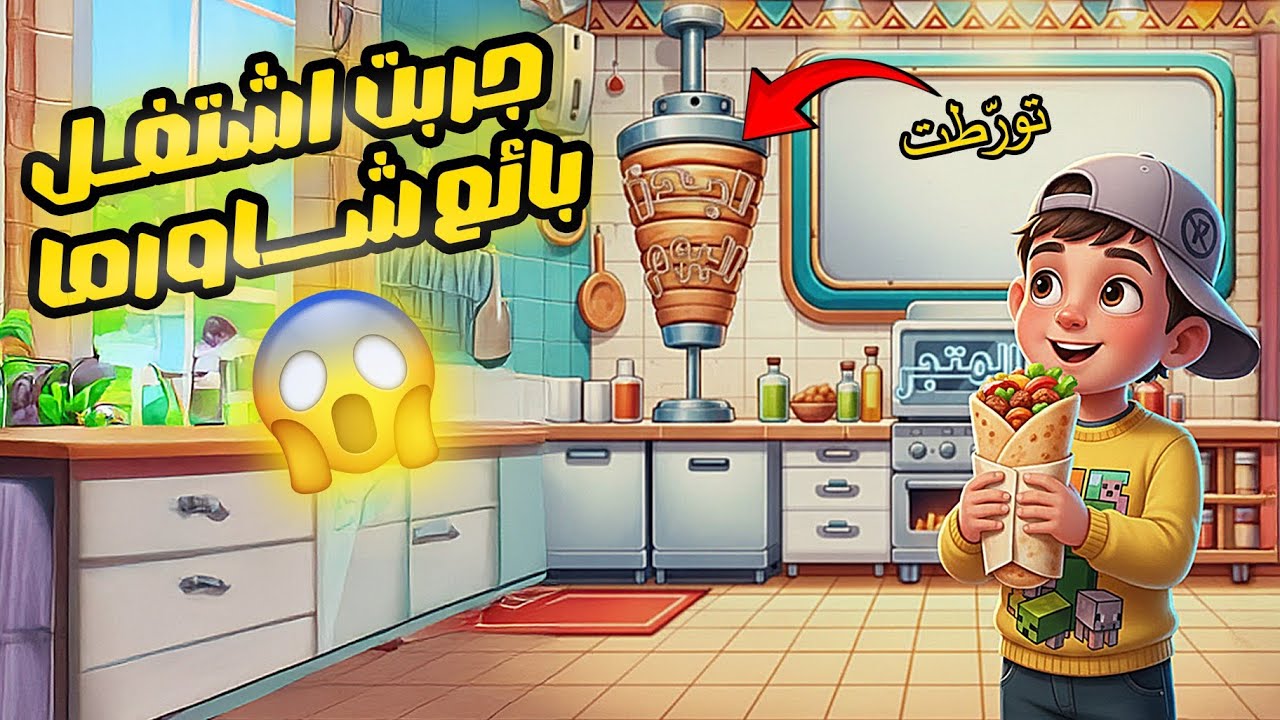 شوفو وش صار ببائع الشاورما 😱😂 ( لعبة اسطورة الشاورما)