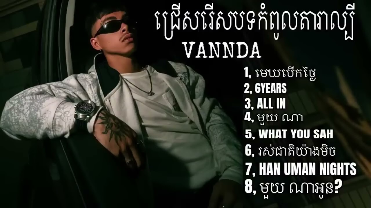បទចម្រៀង ល្បី របស់ វណ្ណដា VANNDA
