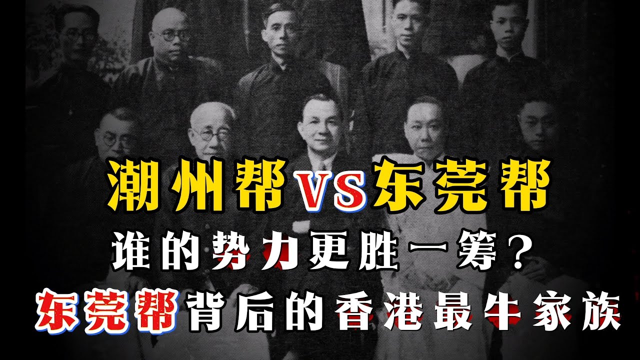 浅谈香港黑帮历史：「潮州帮」PK「东莞帮」谁更胜一筹？白道有「总华探长」刘福，黑道有「刘荣驹」背后还隐藏着一个「香港名门望族」