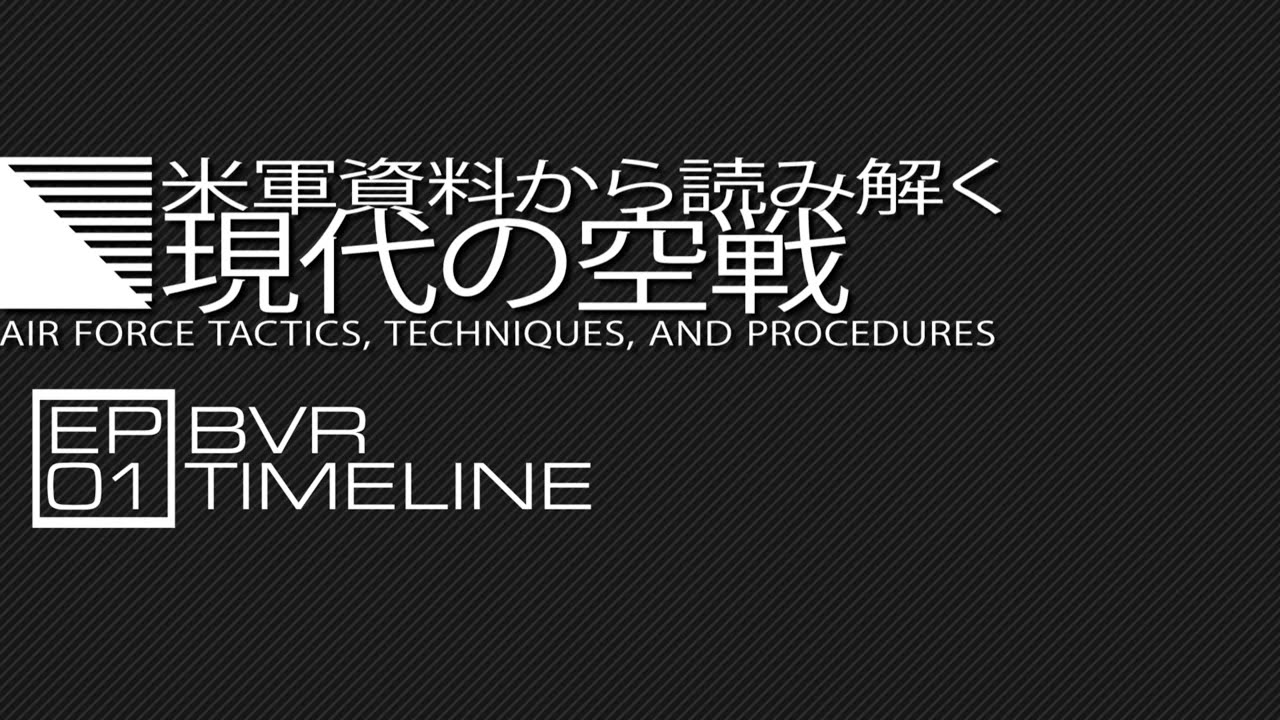 米軍資料から読み解く現代の航空作戦 EP:01 (未完)