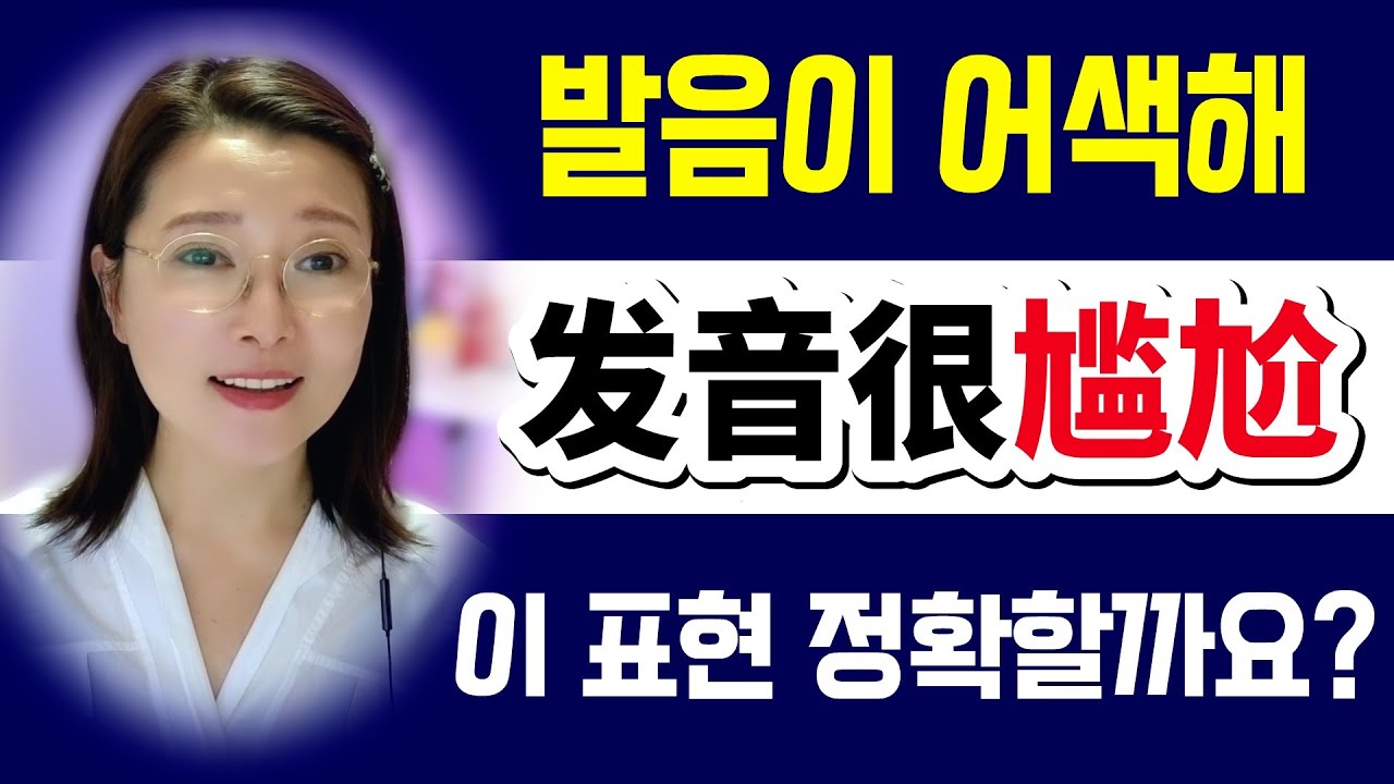 어색하다 尴尬로만 사용하면 절대 안되는 이유ㅣ원어민중국어 홍매쌤