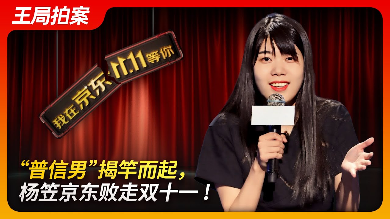 &ldquo;普信男&rdquo;揭竿而起，杨笠京东败走双十一！｜杨笠｜双十一｜京东｜脱口秀｜普信男｜女权｜王局拍案20241021