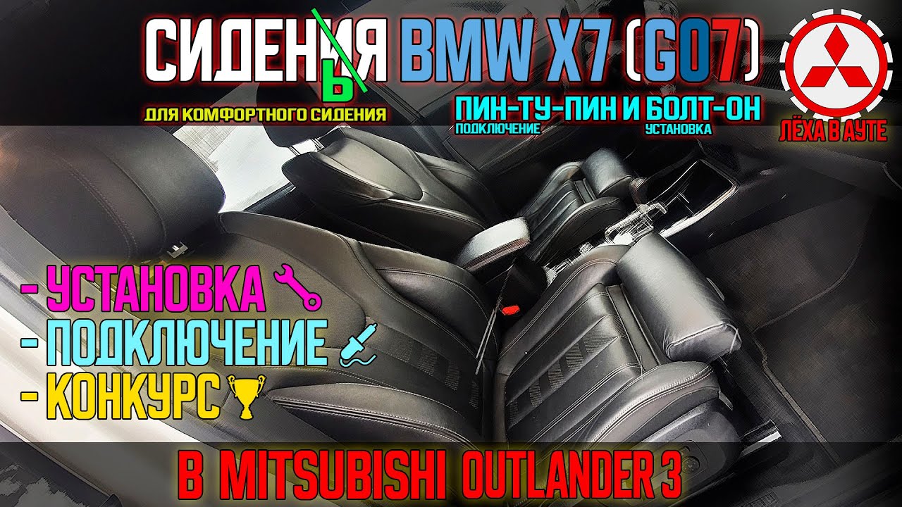 Сиденья BMW X7 в Mitsubishi Outlander 3 пин-ту-пин и болт-он