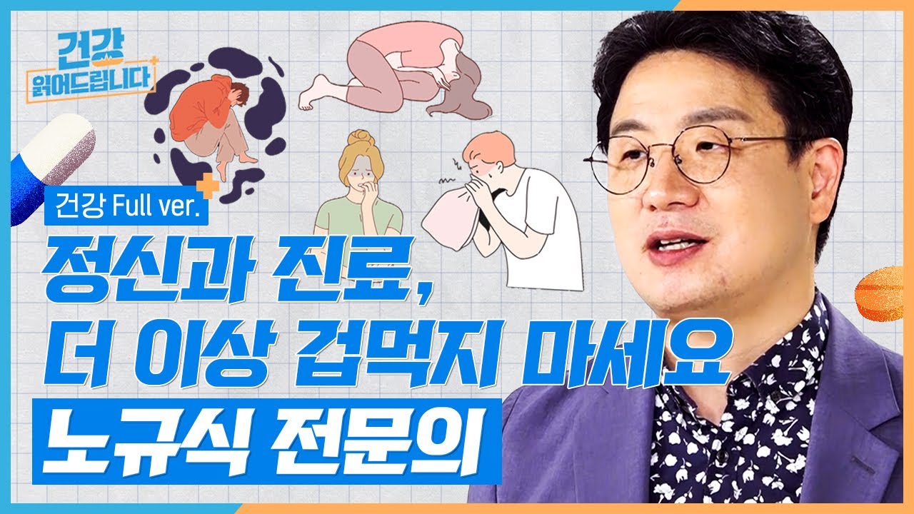 우울증, 꼭 병원에 가야 할까? 내가 우울증인지 확인하는 방법 [건강읽어드립니다] | 노규식 박사