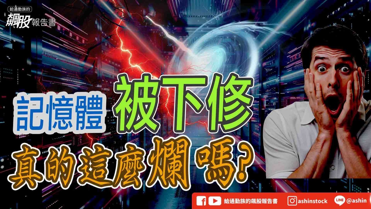 記憶體被下修 真的這麼爛嗎? #記憶體 #香櫞研究 #下修 #群聯 #融資維持率 #警戒值 #禾伸堂 #盤後影片