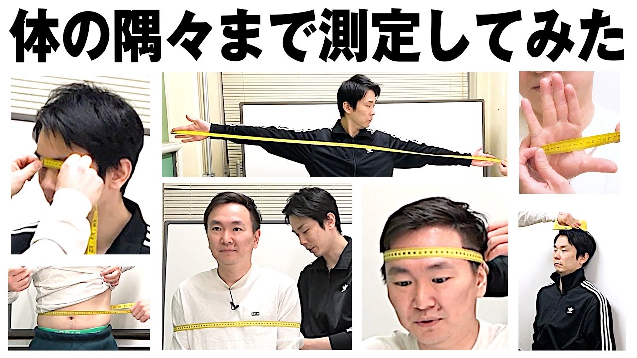 【身体測定】かまいたちの体を隅々まで測ってみたら濱家のとんでもない事実が発覚！
