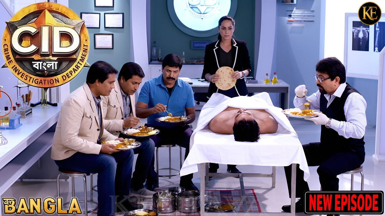 লাশের পাশে বসে CID খেল খাবার, ACP-এর ভয়ানক রাগ” || CID || BANGALA | 2026