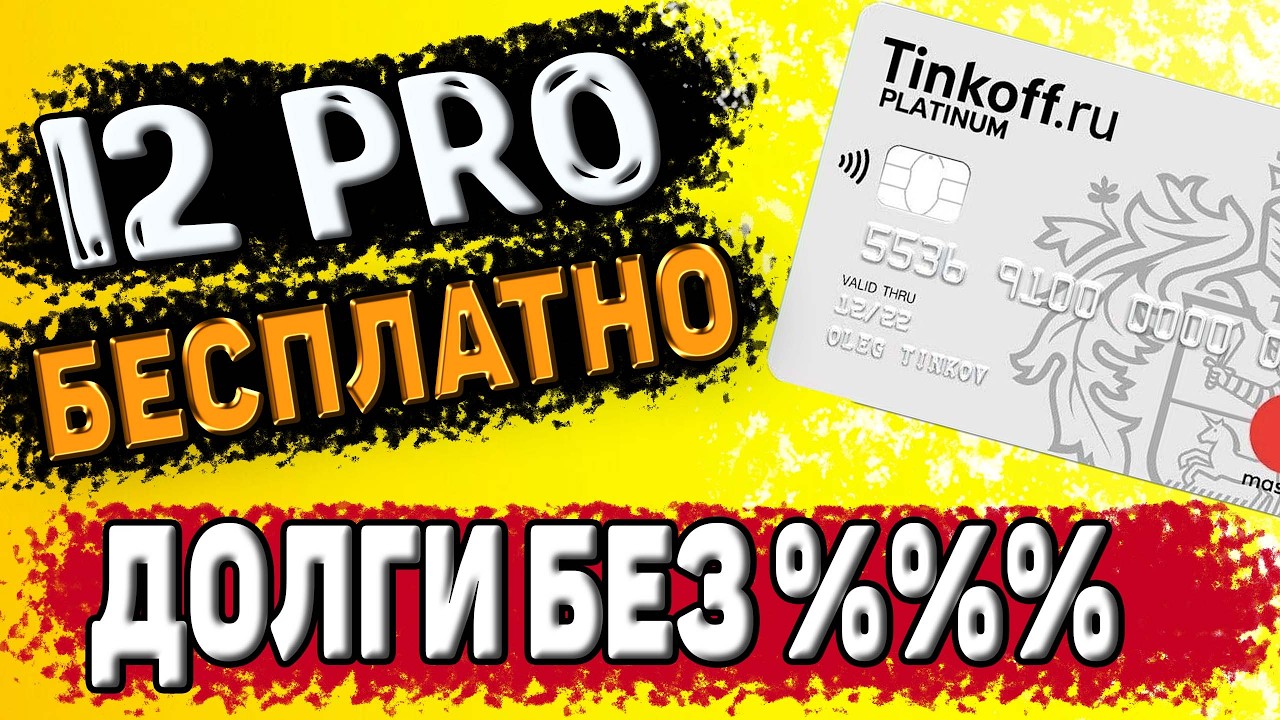 Подписка Tinkoff PRO: выгодна и стоит ли оформлять? Обзор преимуществ и условий