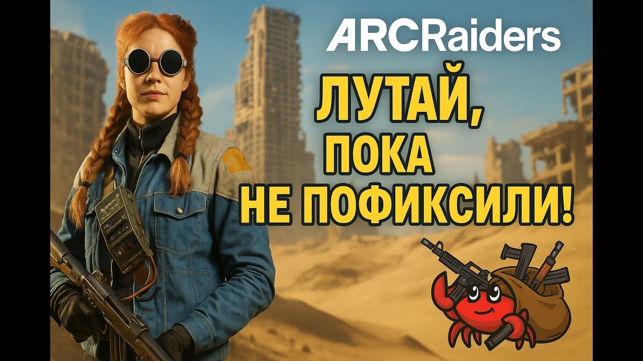 Arc Raiders — лутай, пока не пофиксили! Самые жирные комнаты для фарма