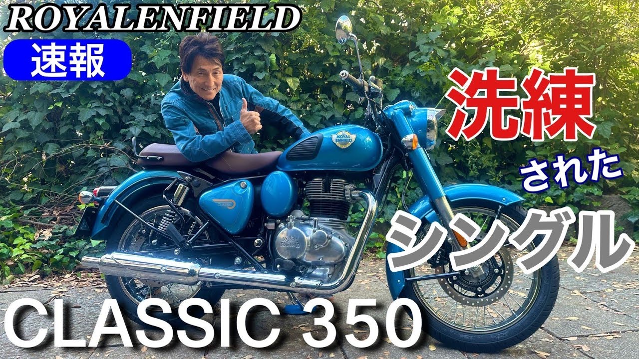 速報！ロイヤルエンフィールド・クラシック350丸山浩速攻インプレ/CLASSIC 350