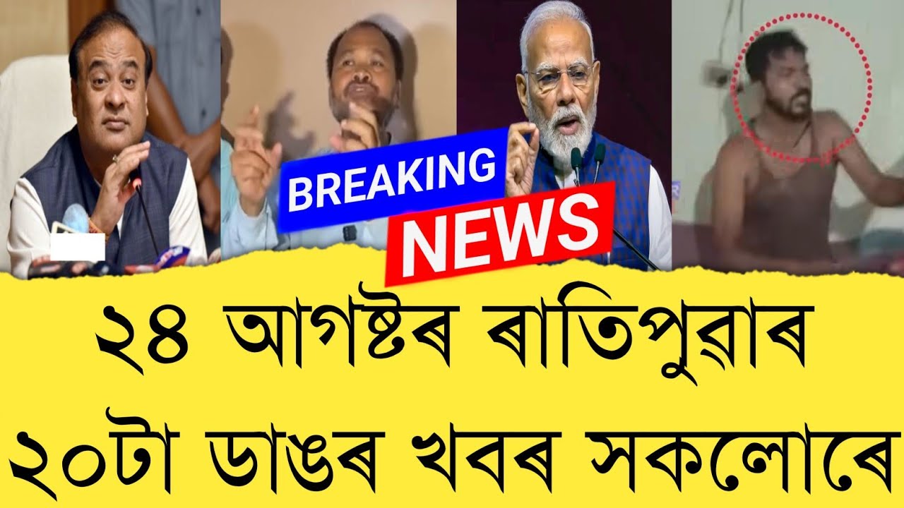 24 August 2026 Assamese News || Today Assamese News || Top 20 Assam News || Refer and earn || TKMIND