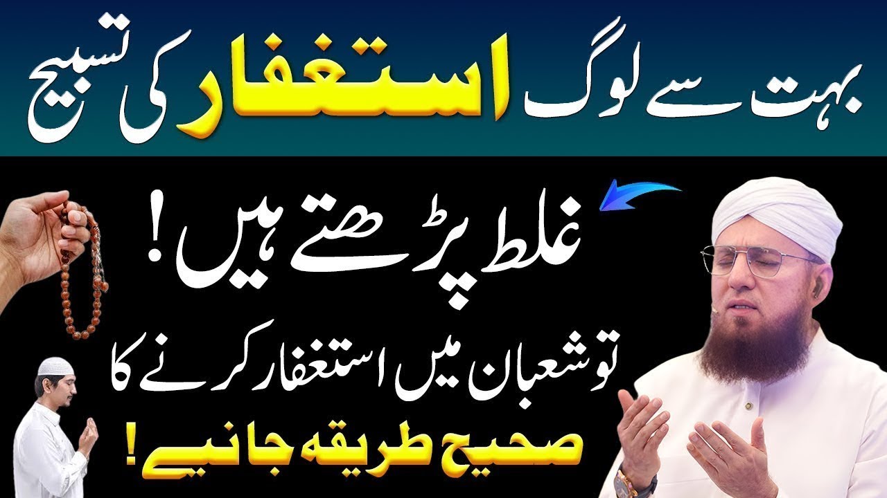 Astaghfar Ka Sahi Amal – Shaban 2026 | Gunahon Ki Maghfirat Ka Behtareen Wazifa | Abdul Habib Attari