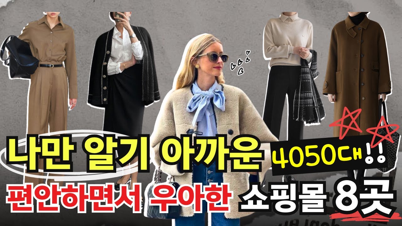 4050대가 뽑은 '편안하면서 우아한 쇼핑몰' 8대장✔