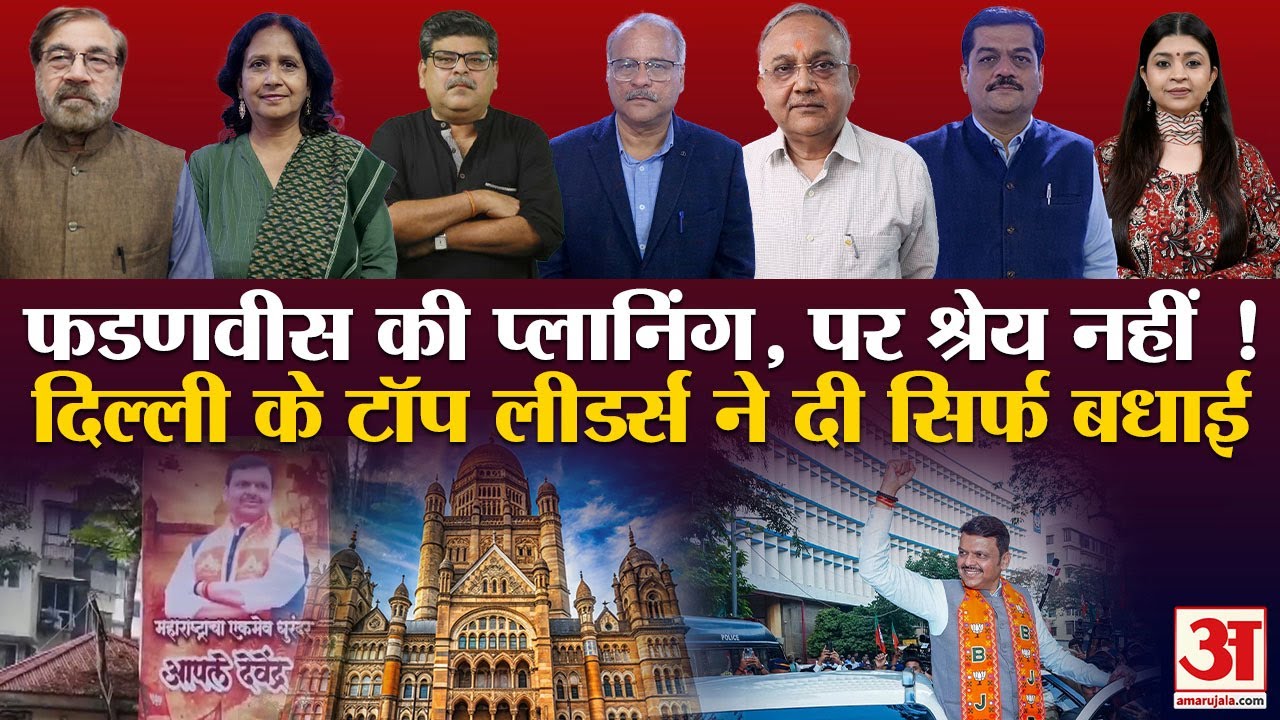 BMC Election Results 2026: RSS फेवरेट Devendra Fadnavis ने ऐसे फ्रंटफुट पर खेला 'खेल'! | BJP