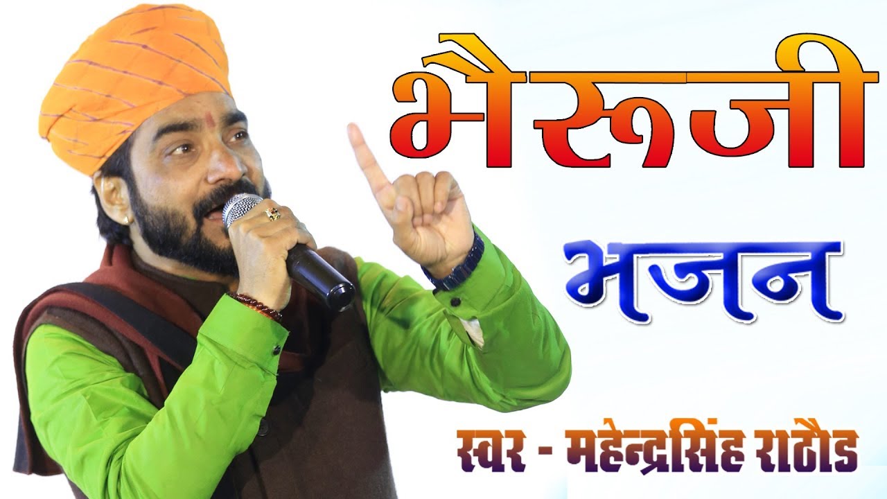 देवी रो अगवानी भेरू जी #महेंद्र सिंह राठौड़ Kewai Mata Bhajan वीरवाड़ा 2020 #भेरुजी महाराज का भजन