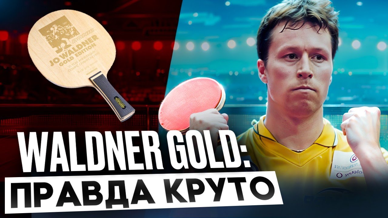 J.O. WALDNER GOLD EDITION: главное - НЕ БОЯТЬСЯ