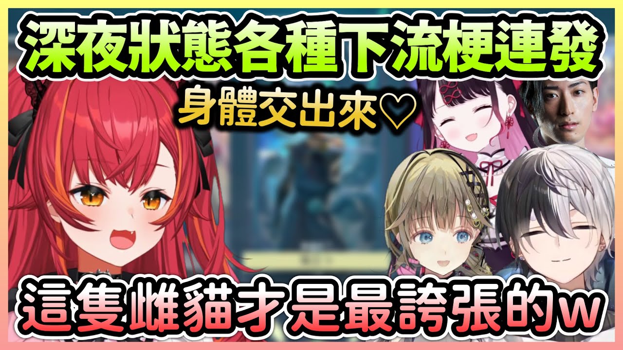 深夜腦袋都變奇怪的五人組，所有人都不停被下流梗逗笑w【猫汰つな×かみと×花芽なずな×英リサ×Clutch】【VTuber中文】【VSPO中文】