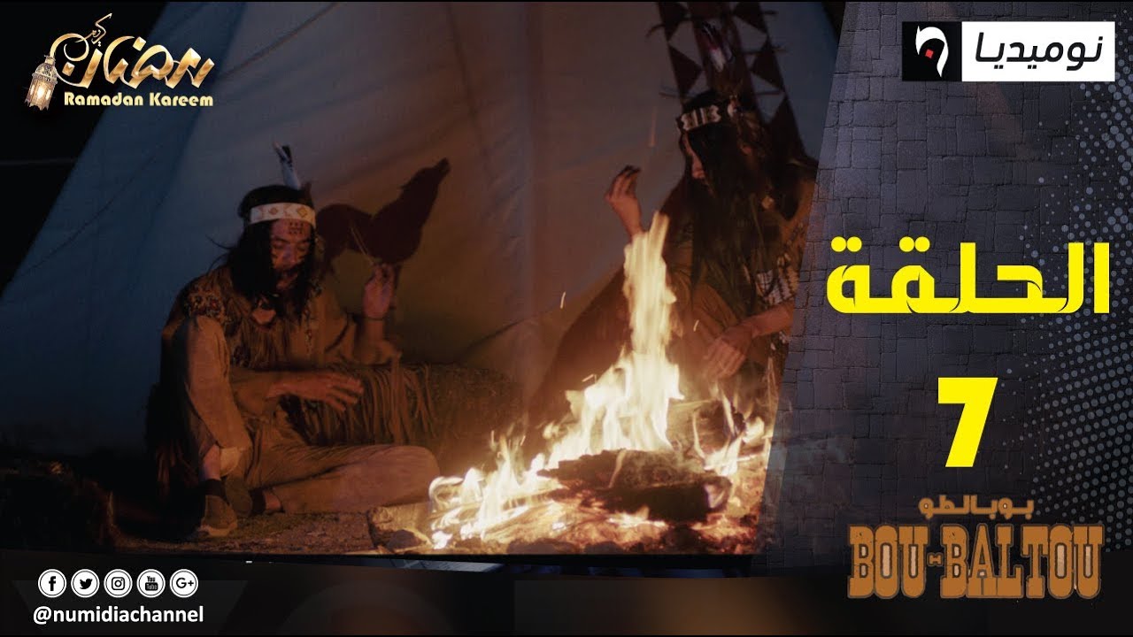 الحلقة السابعة من سلسلة الواسترن بوبالطو Bou-Baltou| التقشف| الحلقة كاملة