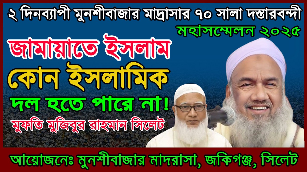 জামায়াতে ইসলামী কি ইসলামিক দল? || মুফতি মুজিবুর রাহমান সিলেট ২০২৬ || jamat e islami || chormonai