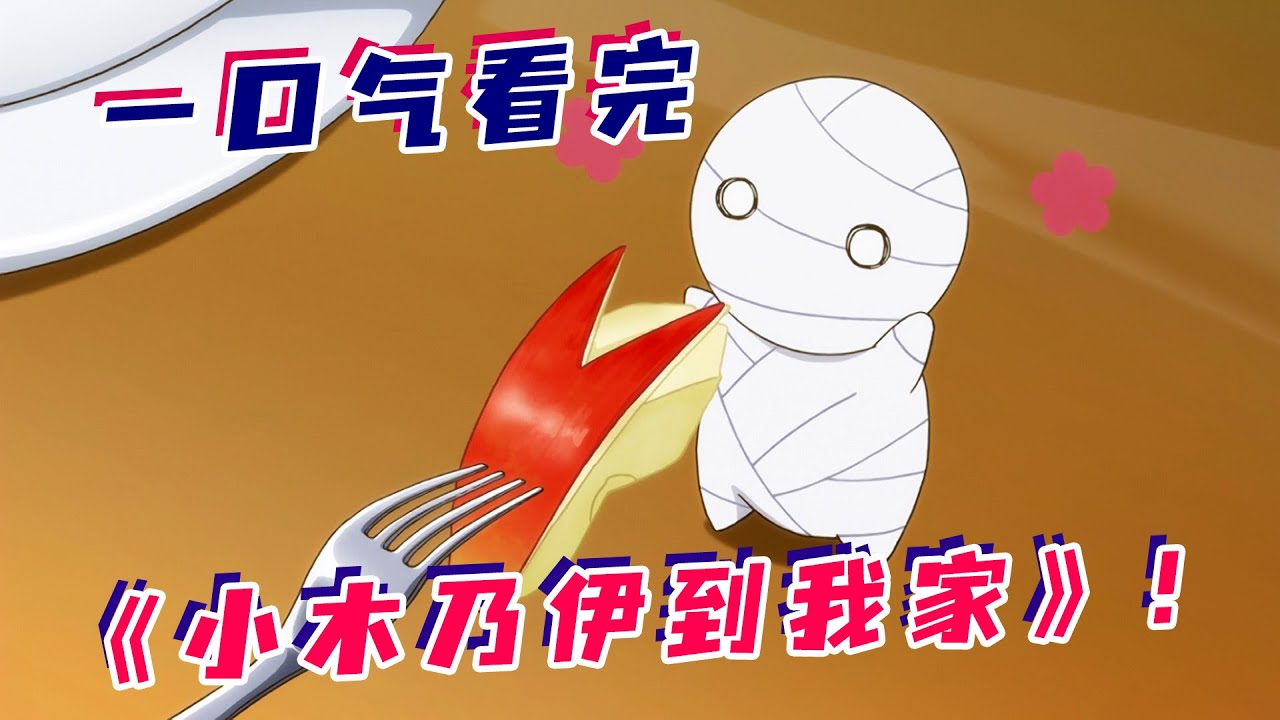 少年养了只木乃伊当宠物？小小一只超粘人，还会撒娇卖萌做家务？一口气看完治愈番《小木乃伊到我家》