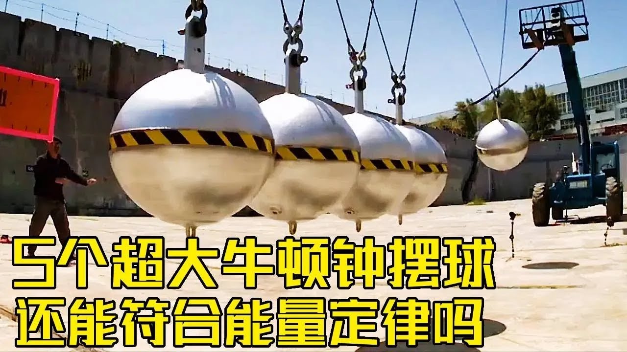 流言终结者：挑战做5吨重牛顿摆，能摆起来吗？【探索哥】