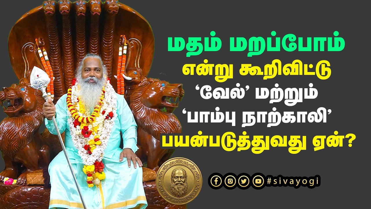 மதம் மறப்போம் என்று கூறிவிட்டு 'வேல்' மற்றும் 'பாம்பு நாற்காலி' பயன்படுத்துவது ஏன்?
