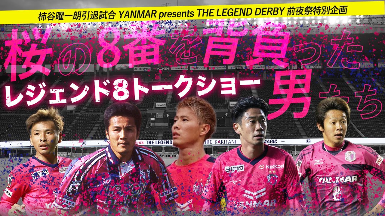 【柿谷曜一朗】引退試合前夜祭🌸レジェンド8トークショー🌸